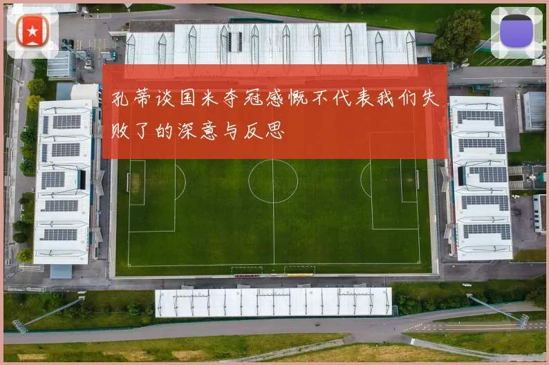 孔蒂谈国米夺冠感慨不代表我们失败了的深意与反思