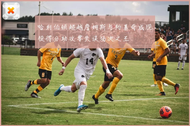 哈利伯顿超越詹姆斯与约基奇成现役得分助攻零失误场次之王