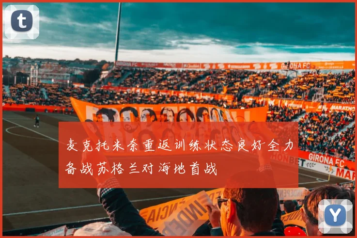麦克托米奈重返训练状态良好全力备战苏格兰对海地首战